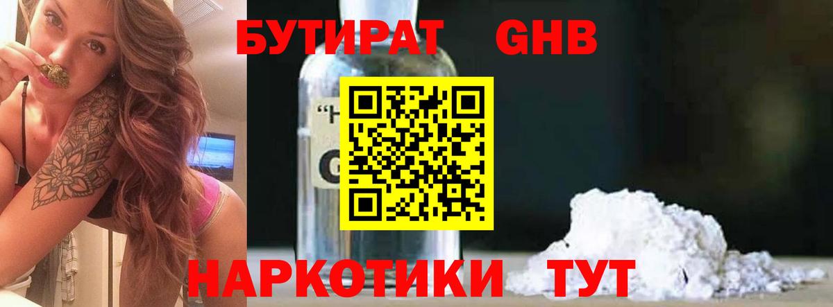 Бутират  Вход с VPN  Армавир  БУТИРАТ бутандиол 