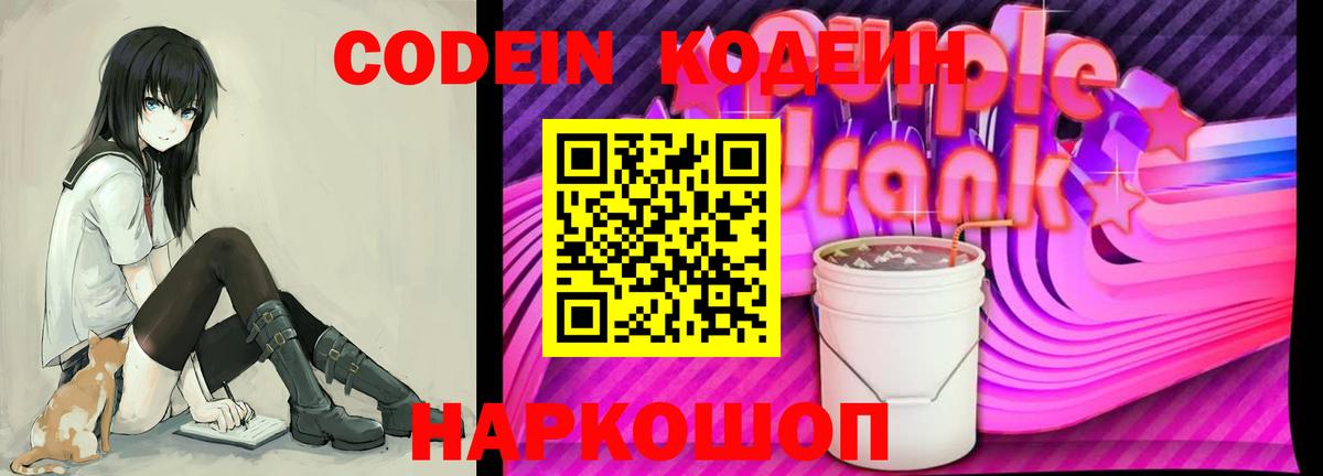 Армавир  Codein Purple Drank  Вход с VPN  Codein Purple Drank 