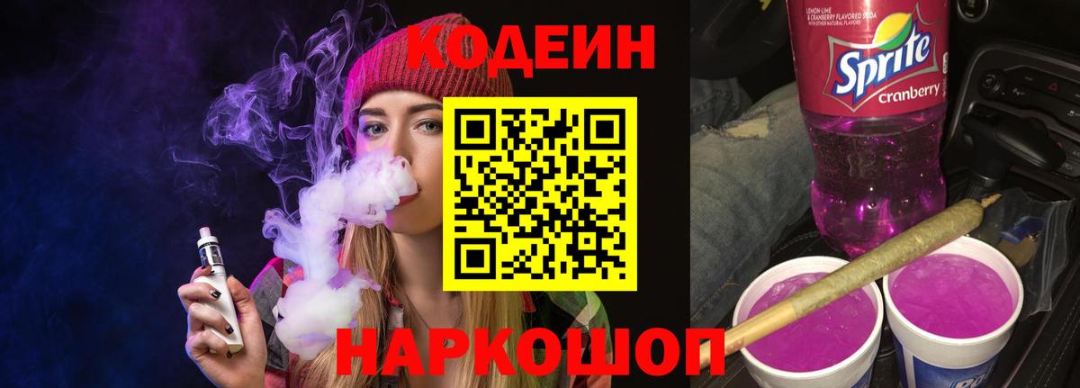 Кодеин напиток Lean (лин) Армавир